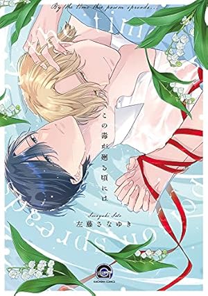 Γ左藤さなゆき 『ロマンチック・ラメント sequel』複製原画 Amazon.co.jp: ロマンチック・ラメント sequel (GUSH COMICS) : 左藤さ